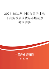 2025-2031年中國食品行業電子商務發展現狀與市場前景預測報告