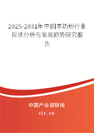 2025-2031年中國(guó)羊奶粉行業(yè)現(xiàn)狀分析與發(fā)展趨勢(shì)研究報(bào)告