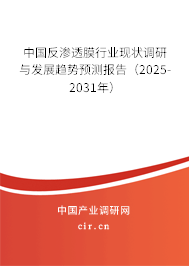 中國反滲透膜行業(yè)現(xiàn)狀調(diào)研與發(fā)展趨勢預(yù)測報(bào)告（2025-2031年）