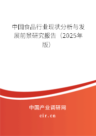 中國食品行業現狀分析與發展前景研究報告（2025年版）