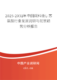 2025-2031年中國飼料級L-蘇氨酸行業發展調研與前景趨勢分析報告