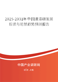 2025-2031年中國速溶硼發展現狀與前景趨勢預測報告