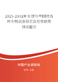 2025-2031年全球與中國物流秤市場調查研究及前景趨勢預測報告