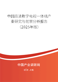 中國高清數字電視一體機產業研究與前景分析報告（2025年版）