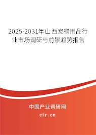 2025-2031年山西寵物用品行業市場調研與前景趨勢報告