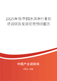 2025年版中國冰淇淋行業(yè)現(xiàn)狀調(diào)研及發(fā)展前景預(yù)測報(bào)告