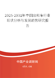 2025-2031年中國出租車行業現狀分析與發展趨勢研究報告