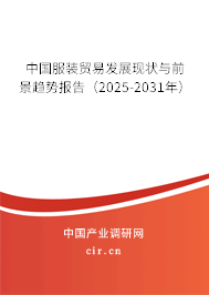 中國服裝貿易發展現狀與前景趨勢報告（2025-2031年）