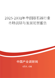 2025-2031年中國取石器行業市場調研與發展前景報告