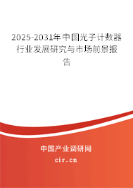 2025-2031年中國光子計數器行業發展研究與市場前景報告