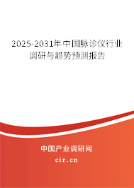 2025-2031年中國脈診儀行業(yè)調(diào)研與趨勢(shì)預(yù)測(cè)報(bào)告