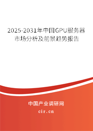 2025-2031年中國GPU服務器市場分析及前景趨勢報告