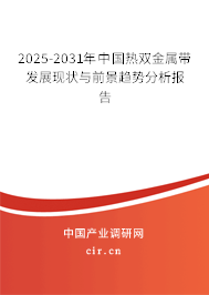 2025-2031年中國熱雙金屬帶發展現狀與前景趨勢分析報告