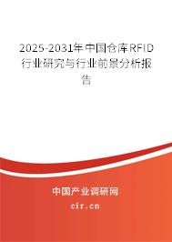 2025-2031年中國倉庫RFID行業研究與行業前景分析報告