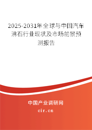 2025-2031年全球與中國汽車沸石行業現狀及市場前景預測報告