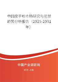 中國魔芋粉市場研究與前景趨勢分析報告（2025-2031年）