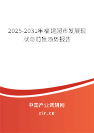 2025-2031年福建超市發(fā)展現(xiàn)狀與前景趨勢(shì)報(bào)告