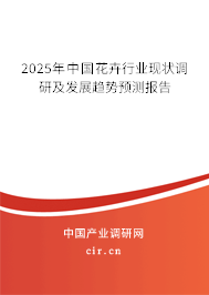 2025年中國(guó)花卉行業(yè)現(xiàn)狀調(diào)研及發(fā)展趨勢(shì)預(yù)測(cè)報(bào)告