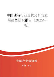 中國建筑行業(yè)現(xiàn)狀分析與發(fā)展趨勢研究報(bào)告（2025年版）