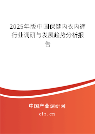 2025年版中國(guó)保健內(nèi)衣內(nèi)褲行業(yè)調(diào)研與發(fā)展趨勢(shì)分析報(bào)告