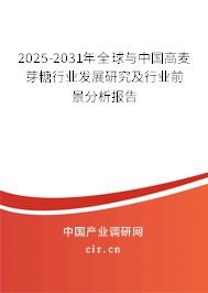 2025-2031年全球與中國高麥芽糖行業發展研究及行業前景分析報告