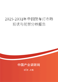 2025-2031年中國警車燈市場現(xiàn)狀與前景分析報告