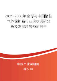 2025-2031年全球與中國惰性氣體保護箱行業(yè)現(xiàn)狀調(diào)研分析及發(fā)展趨勢預(yù)測報告
