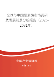 全球與中國尿素酶市場調研及發展前景分析報告（2025-2031年）