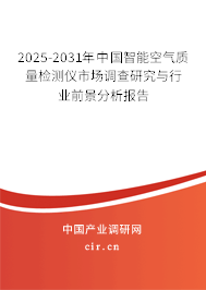 2025-2031年中國智能空氣質量檢測儀市場調查研究與行業前景分析報告