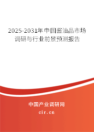 2025-2031年中國醬油品市場調研與行業前景預測報告